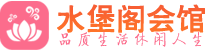 深圳宝安区高端会所_深圳宝安区高端桑拿养生会所_水堡阁养生